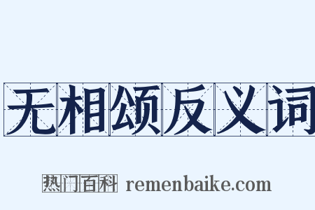 无相颂反义词是什么意思的图片